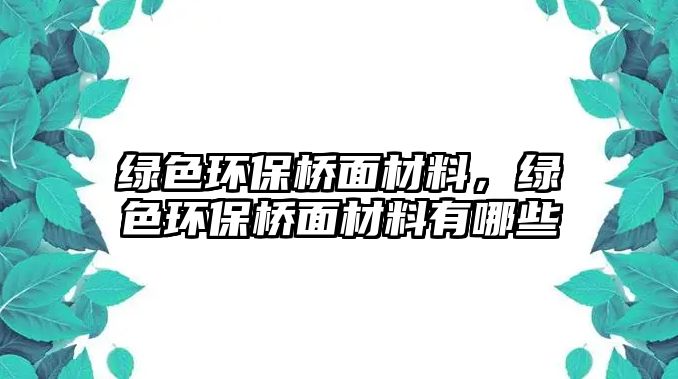 綠色環(huán)保橋面材料，綠色環(huán)保橋面材料有哪些