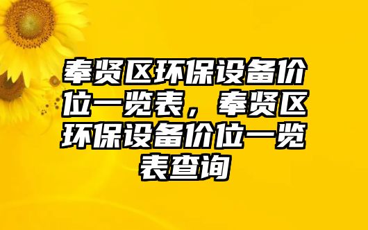 奉賢區(qū)環(huán)保設(shè)備價(jià)位一覽表，奉賢區(qū)環(huán)保設(shè)備價(jià)位一覽表查詢