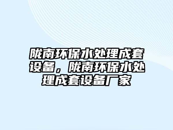 隴南環(huán)保水處理成套設備，隴南環(huán)保水處理成套設備廠家