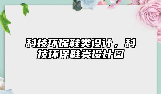 科技環(huán)保鞋類設計，科技環(huán)保鞋類設計圖