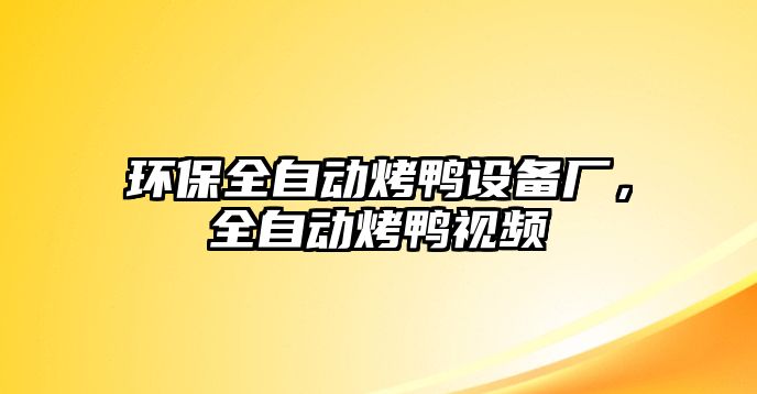 環(huán)保全自動烤鴨設(shè)備廠，全自動烤鴨視頻