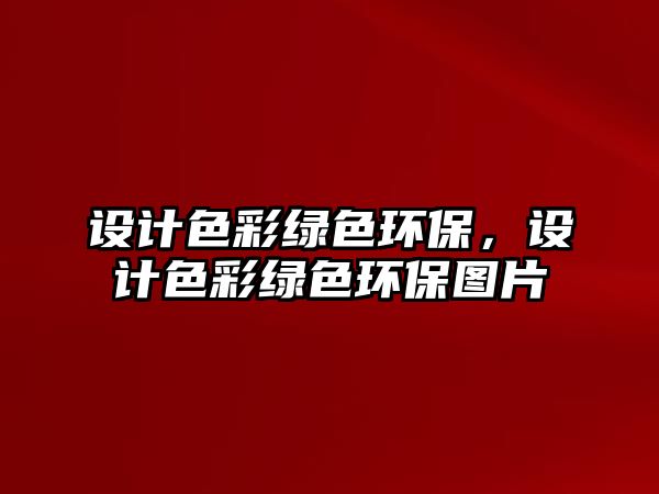 設計色彩綠色環(huán)保，設計色彩綠色環(huán)保圖片