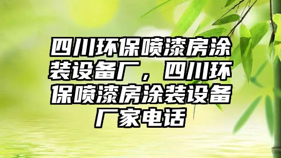 四川環(huán)保噴漆房涂裝設備廠，四川環(huán)保噴漆房涂裝設備廠家電話