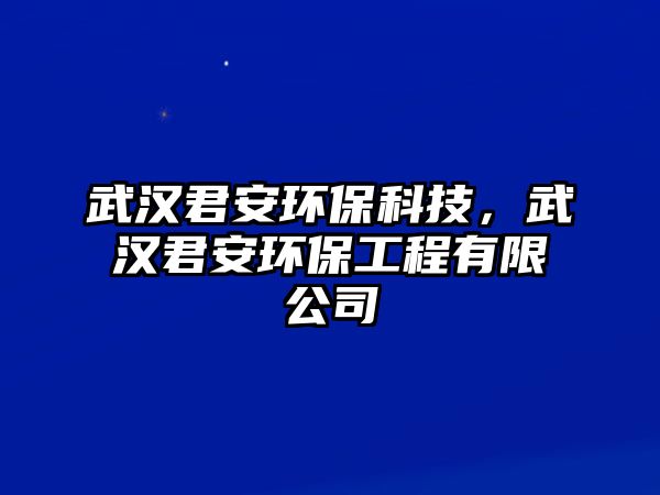 武漢君安環(huán)保科技，武漢君安環(huán)保工程有限公司