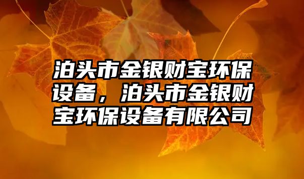 泊頭市金銀財寶環(huán)保設備，泊頭市金銀財寶環(huán)保設備有限公司