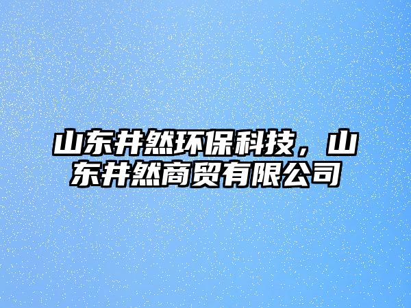 山東井然環(huán)?？萍迹綎|井然商貿(mào)有限公司