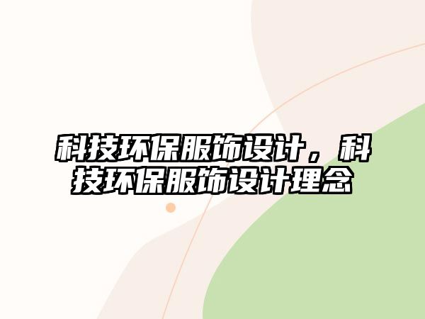 科技環(huán)保服飾設(shè)計(jì)，科技環(huán)保服飾設(shè)計(jì)理念