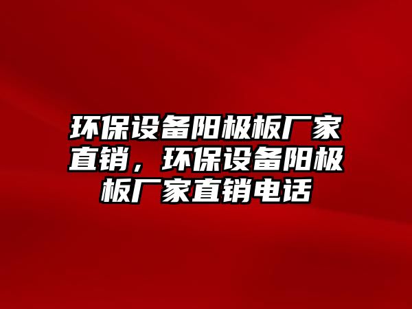 環(huán)保設(shè)備陽極板廠家直銷，環(huán)保設(shè)備陽極板廠家直銷電話