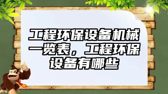 工程環(huán)保設備機械一覽表，工程環(huán)保設備有哪些