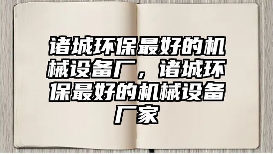 諸城環(huán)保最好的機(jī)械設(shè)備廠，諸城環(huán)保最好的機(jī)械設(shè)備廠家