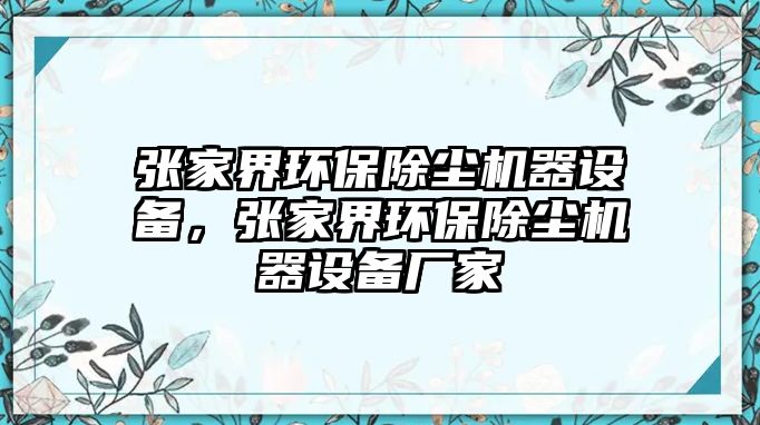 張家界環(huán)保除塵機器設(shè)備，張家界環(huán)保除塵機器設(shè)備廠家