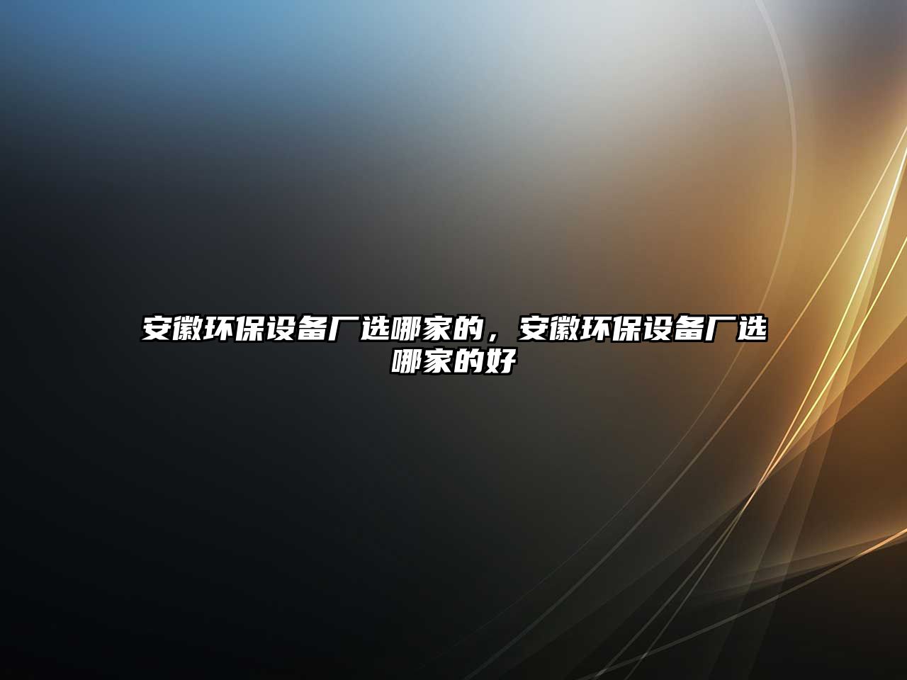 安徽環(huán)保設(shè)備廠選哪家的，安徽環(huán)保設(shè)備廠選哪家的好