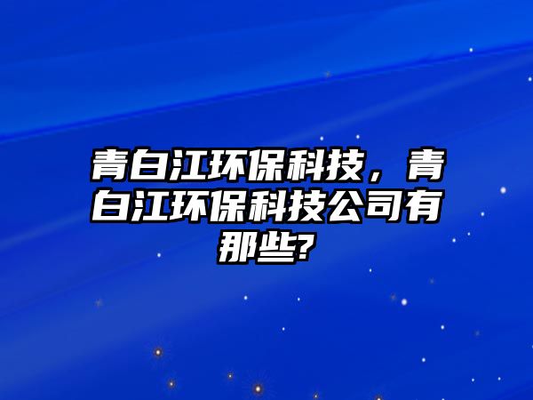 青白江環(huán)?？萍迹喟捉h(huán)?？萍脊居心切?