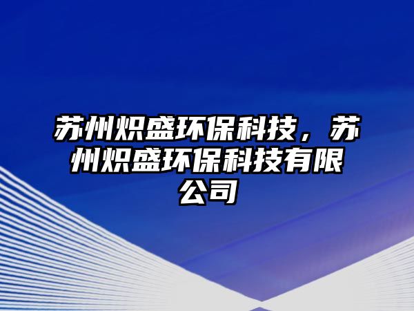 蘇州熾盛環(huán)保科技，蘇州熾盛環(huán)?？萍加邢薰?/> 
									</a>
									<h4 class=