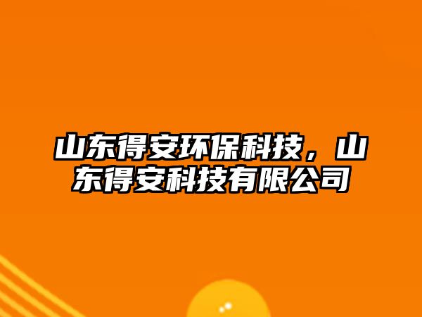 山東得安環(huán)?？萍迹綎|得安科技有限公司