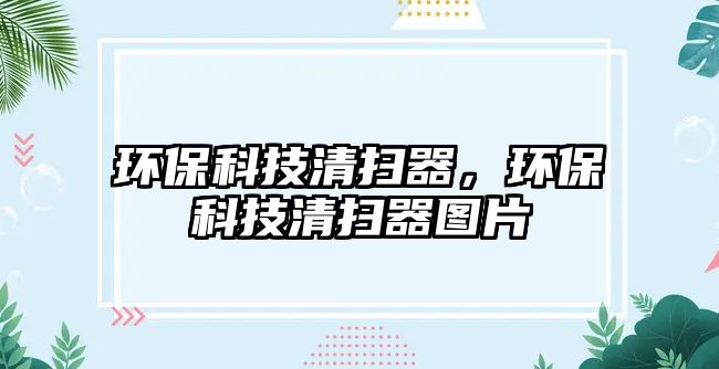 環(huán)?？萍记鍜咂鳎h(huán)?？萍记鍜咂鲌D片