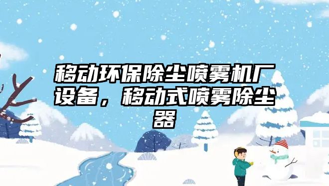 移動環(huán)保除塵噴霧機廠設備，移動式噴霧除塵器