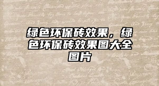 綠色環(huán)保磚效果，綠色環(huán)保磚效果圖大全圖片