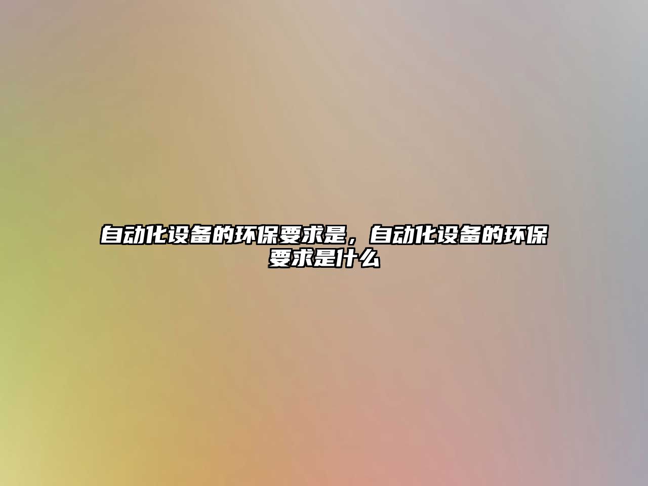 自動(dòng)化設(shè)備的環(huán)保要求是，自動(dòng)化設(shè)備的環(huán)保要求是什么