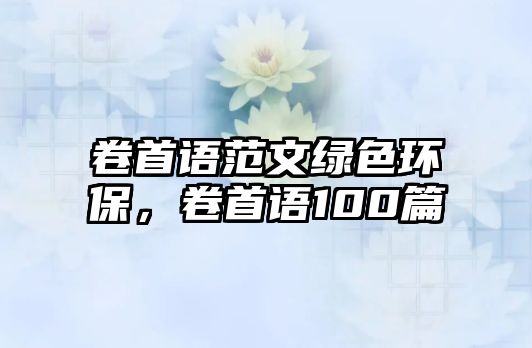 卷首語范文綠色環(huán)保，卷首語100篇