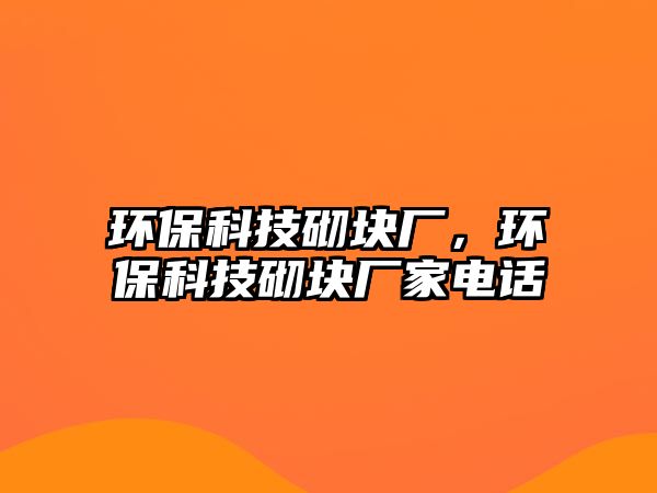 環(huán)保科技砌塊廠，環(huán)?？萍计鰤K廠家電話