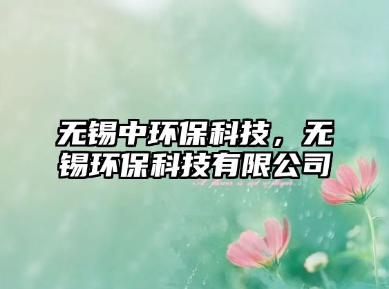 無錫中環(huán)?？萍迹瑹o錫環(huán)?？萍加邢薰?/> 
									</a>
									<h4 class=