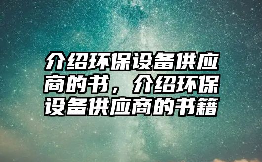 介紹環(huán)保設備供應商的書，介紹環(huán)保設備供應商的書籍