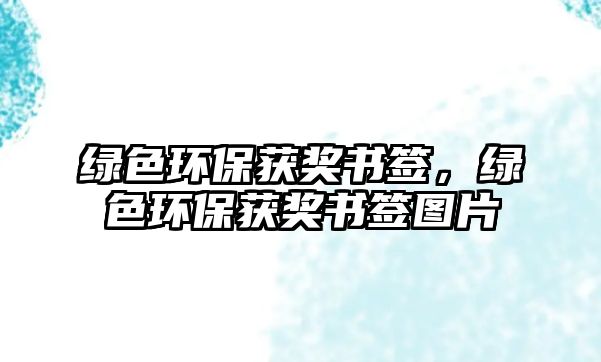 綠色環(huán)保獲獎(jiǎng)書(shū)簽，綠色環(huán)保獲獎(jiǎng)書(shū)簽圖片