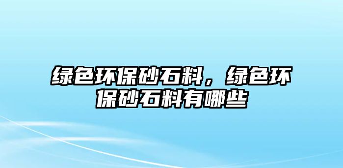 綠色環(huán)保砂石料，綠色環(huán)保砂石料有哪些