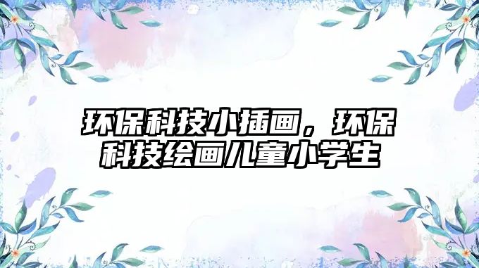 環(huán)?？萍夹〔瀹?，環(huán)?？萍祭L畫兒童小學(xué)生