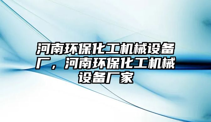 河南環(huán)?；C械設備廠，河南環(huán)?；C械設備廠家