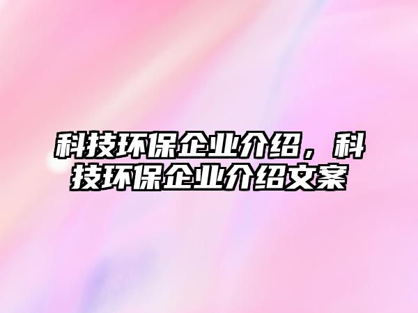 科技環(huán)保企業(yè)介紹，科技環(huán)保企業(yè)介紹文案