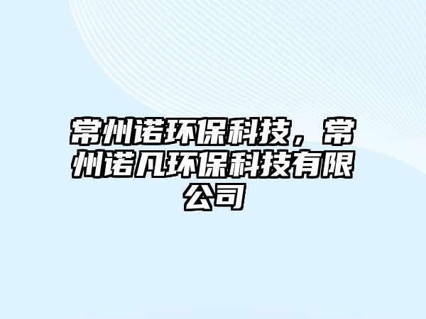 常州諾環(huán)?？萍迹Ｖ葜Z凡環(huán)?？萍加邢薰? class=