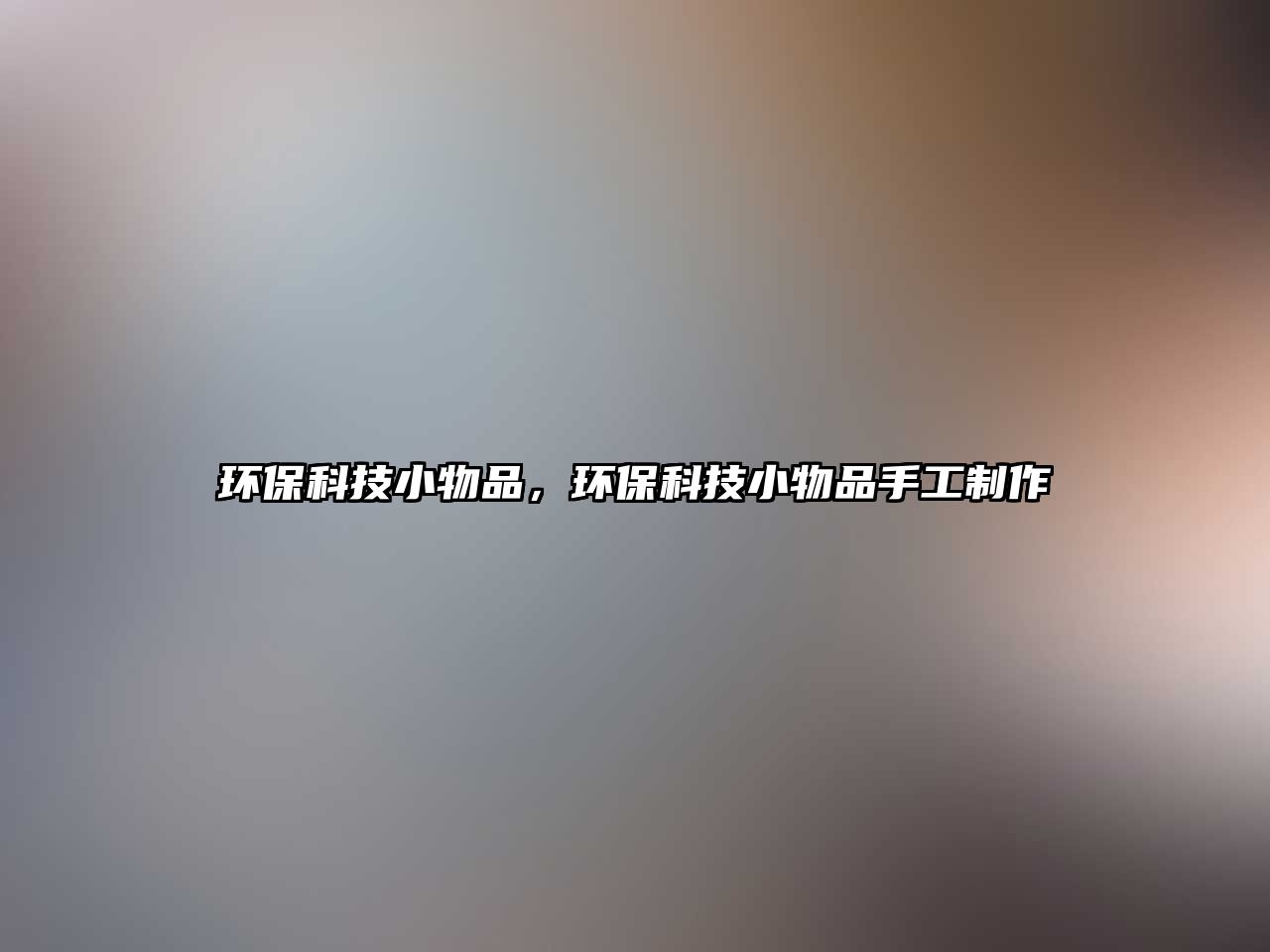 環(huán)?？萍夹∥锲罚h(huán)?？萍夹∥锲肥止ぶ谱?/> 
									</a>
									<h4 class=