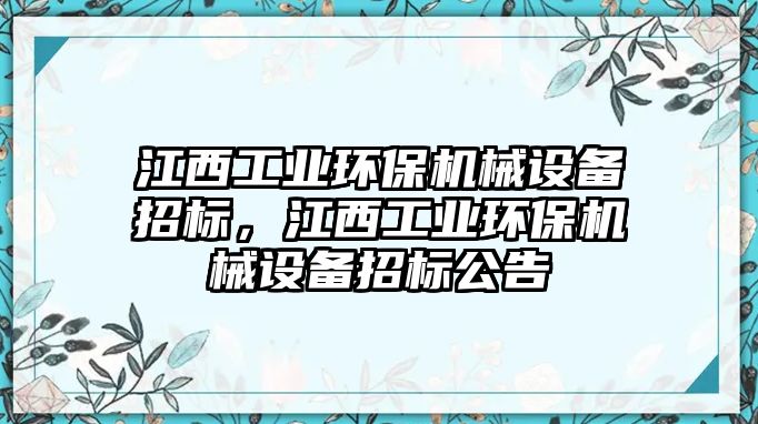 江西工業(yè)環(huán)保機(jī)械設(shè)備招標(biāo)，江西工業(yè)環(huán)保機(jī)械設(shè)備招標(biāo)公告