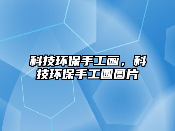 科技環(huán)保手工畫，科技環(huán)保手工畫圖片