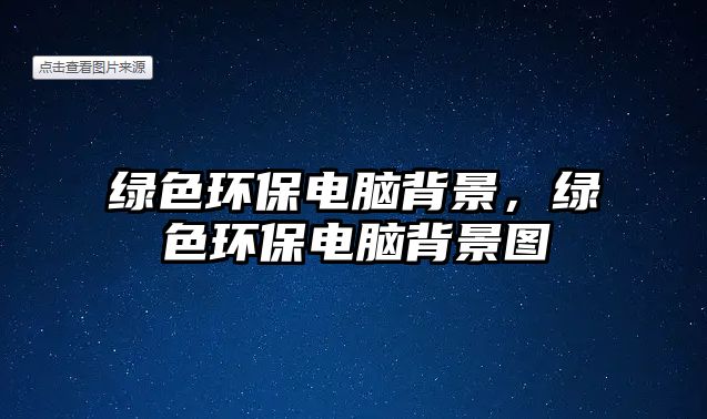 綠色環(huán)保電腦背景，綠色環(huán)保電腦背景圖