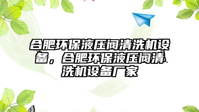 合肥環(huán)保液壓閥清洗機設備，合肥環(huán)保液壓閥清洗機設備廠家