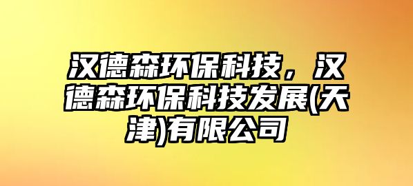 漢德森環(huán)保科技，漢德森環(huán)保科技發(fā)展(天津)有限公司