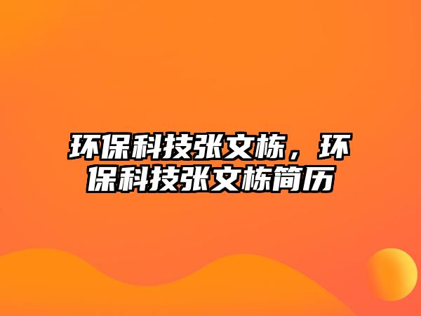 環(huán)?？萍紡埼臈?，環(huán)保科技張文棟簡歷