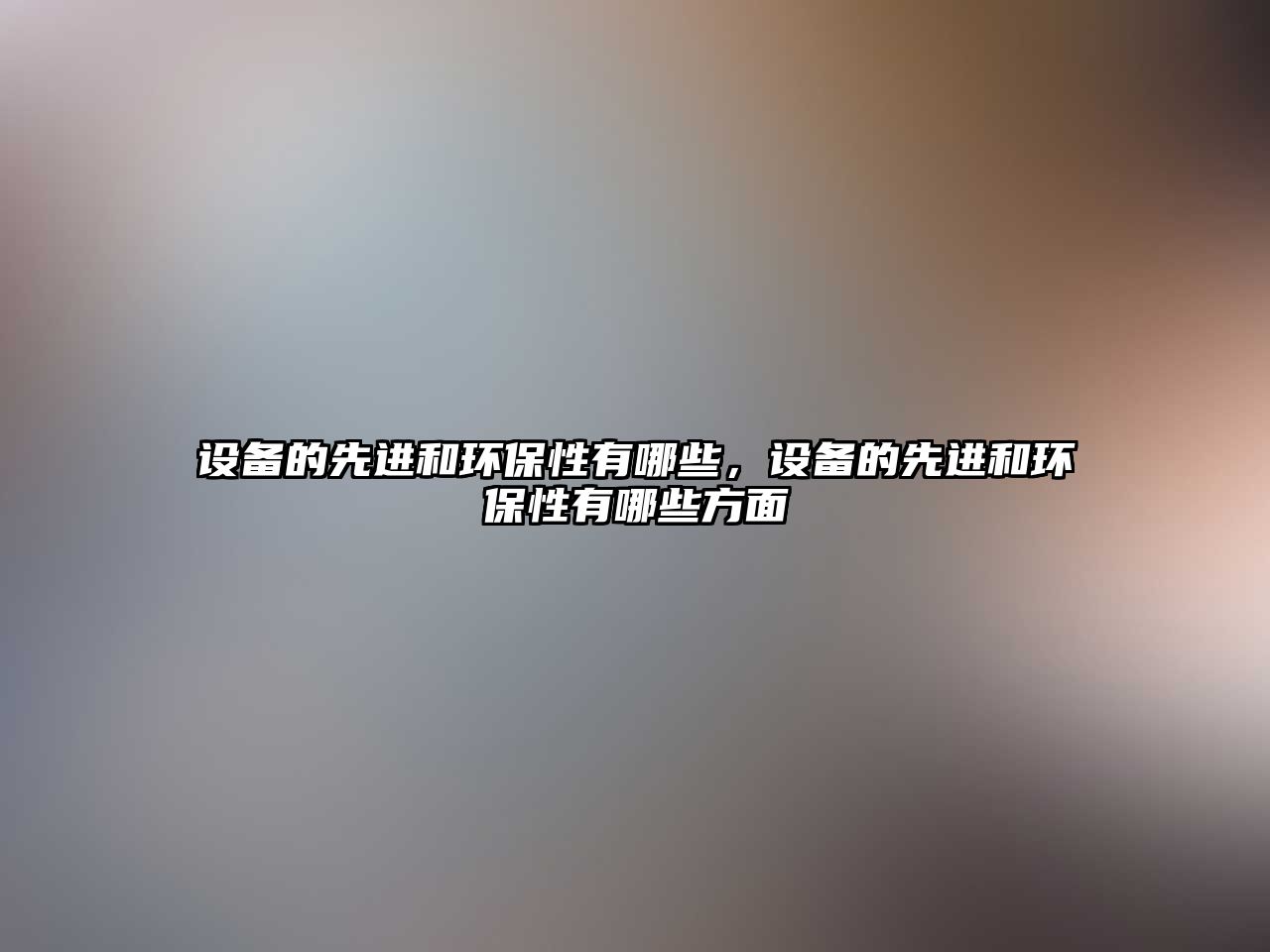 設備的先進和環(huán)保性有哪些，設備的先進和環(huán)保性有哪些方面