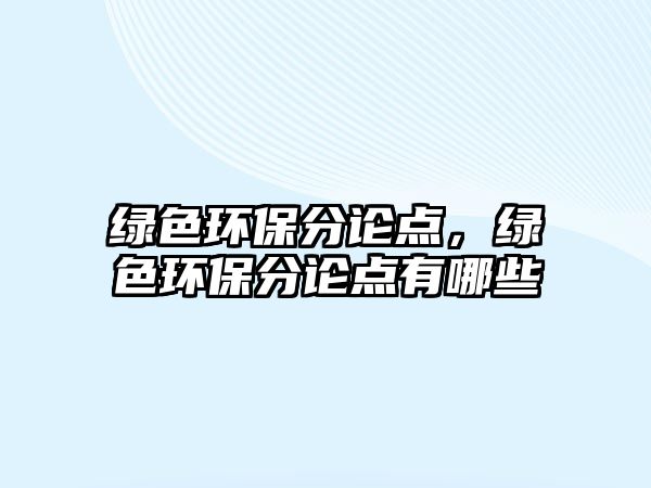 綠色環(huán)保分論點，綠色環(huán)保分論點有哪些