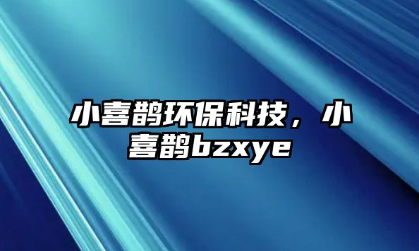 小喜鵲環(huán)?？萍?，小喜鵲bzxye