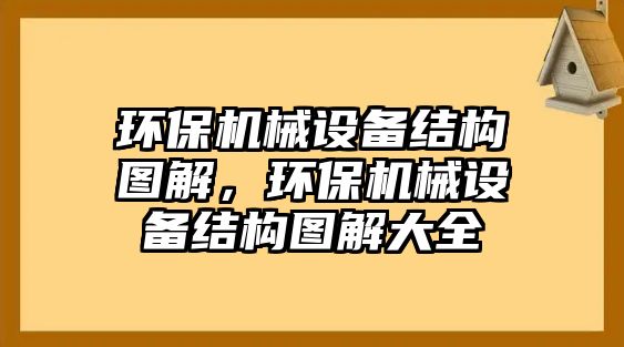 環(huán)保機械設備結構圖解，環(huán)保機械設備結構圖解大全