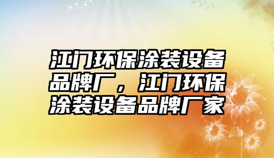 江門環(huán)保涂裝設備品牌廠，江門環(huán)保涂裝設備品牌廠家