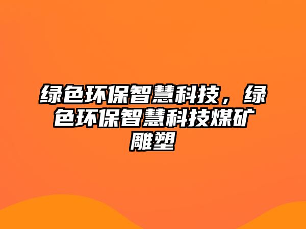 綠色環(huán)保智慧科技，綠色環(huán)保智慧科技煤礦雕塑