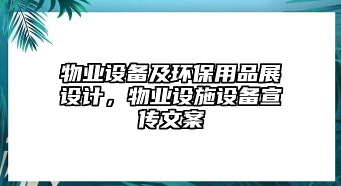 物業(yè)設備及環(huán)保用品展設計，物業(yè)設施設備宣傳文案