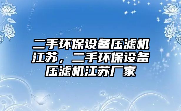 二手環(huán)保設備壓濾機江蘇，二手環(huán)保設備壓濾機江蘇廠家