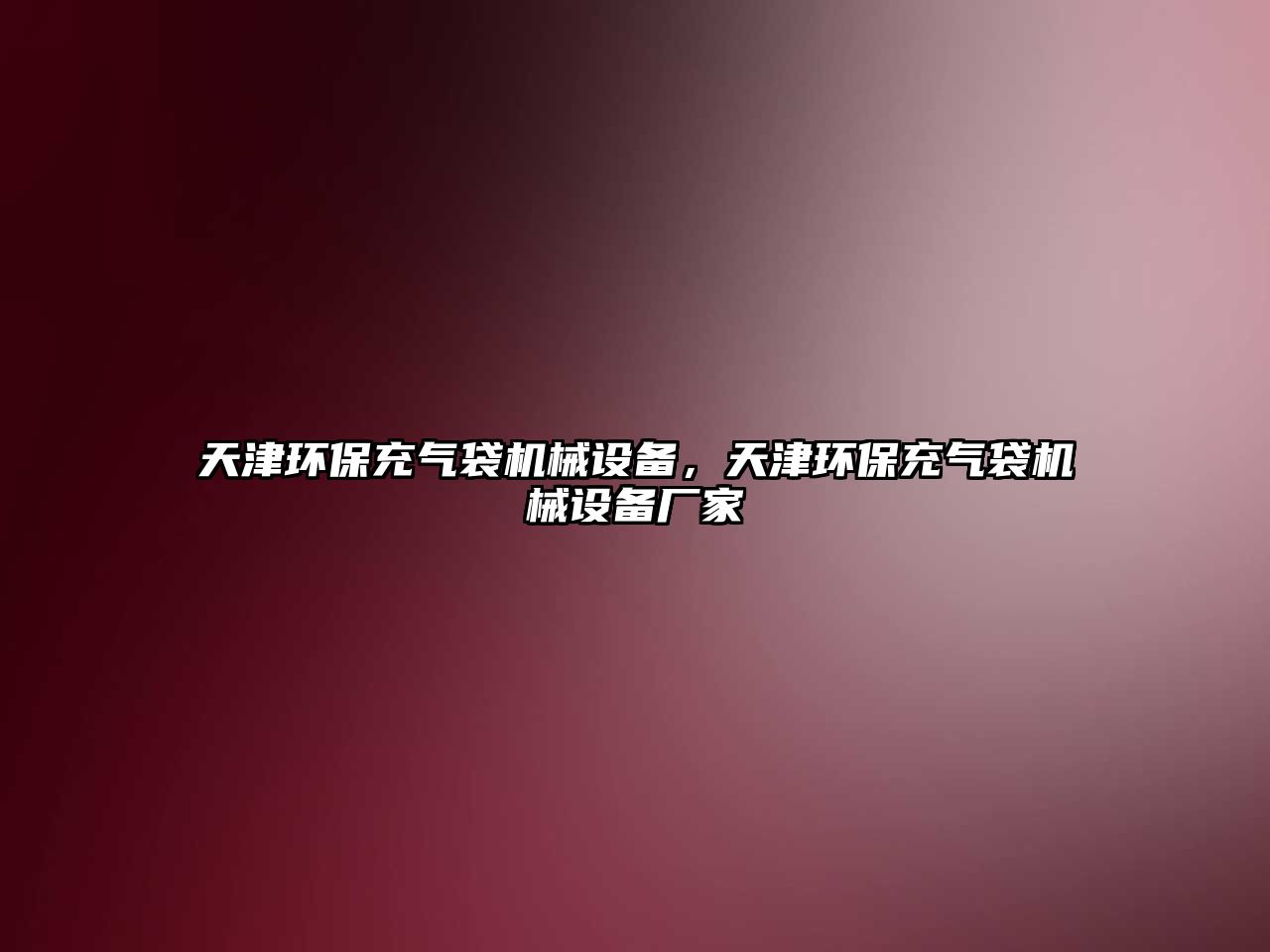 天津環(huán)保充氣袋機械設備，天津環(huán)保充氣袋機械設備廠家