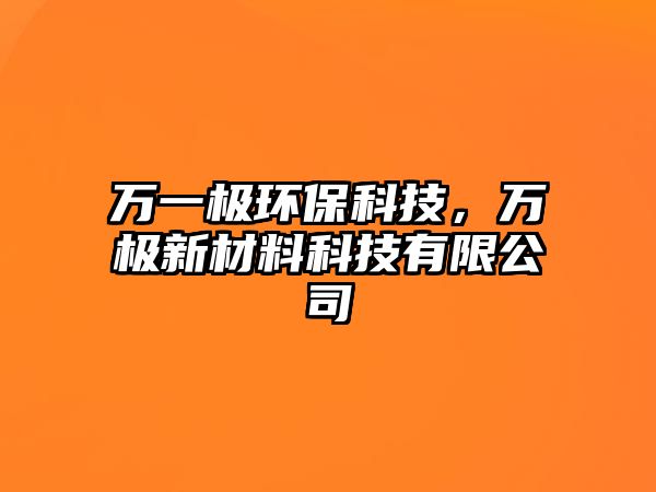 萬一極環(huán)保科技，萬極新材料科技有限公司